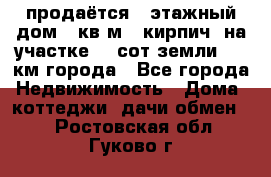 продаётся 2-этажный дом 90кв.м. (кирпич) на участке 20 сот земли., 7 км города - Все города Недвижимость » Дома, коттеджи, дачи обмен   . Ростовская обл.,Гуково г.